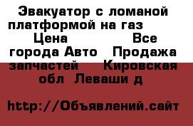 Эвакуатор с ломаной платформой на газ-3302  › Цена ­ 140 000 - Все города Авто » Продажа запчастей   . Кировская обл.,Леваши д.